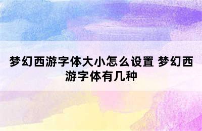 梦幻西游字体大小怎么设置 梦幻西游字体有几种